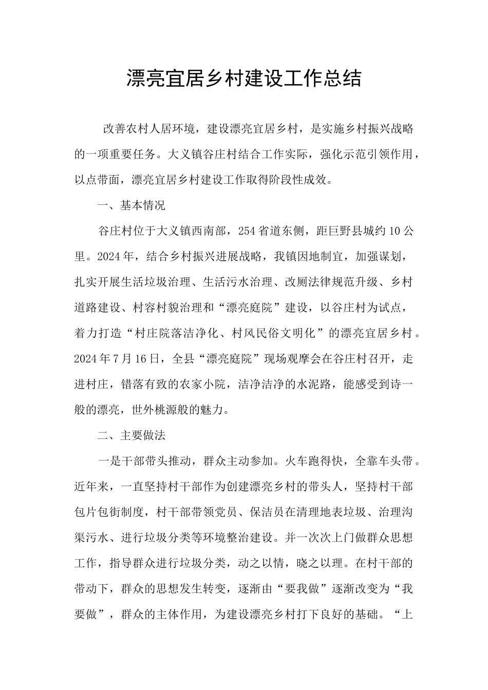 美丽宜居乡村建设工作总结_第1页