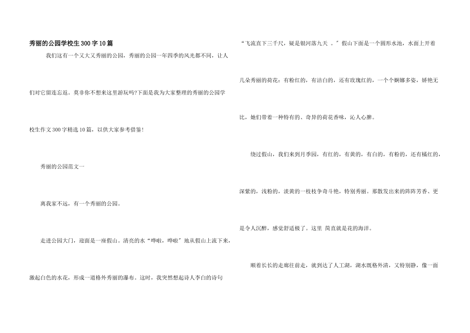 美丽的公园小学生300字10篇_第1页