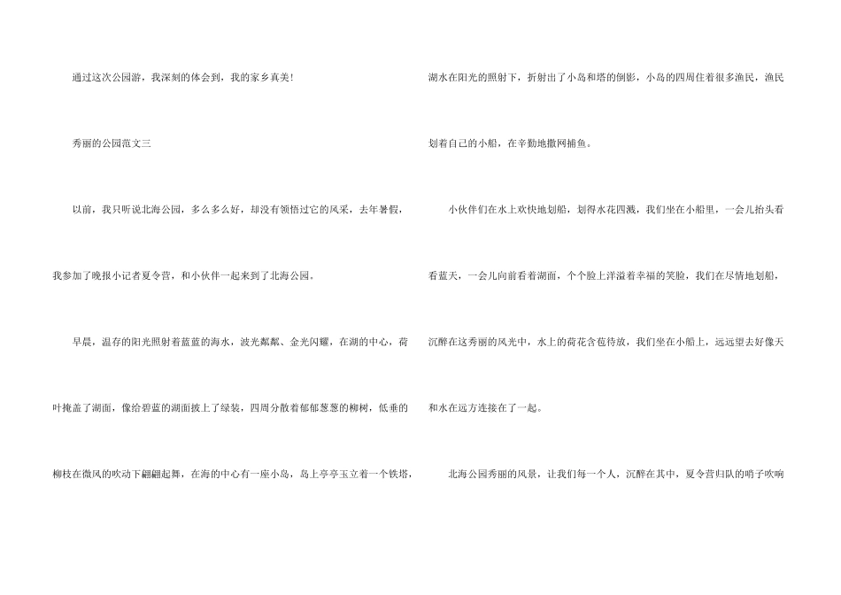 美丽的公园小学生300字10篇_第3页