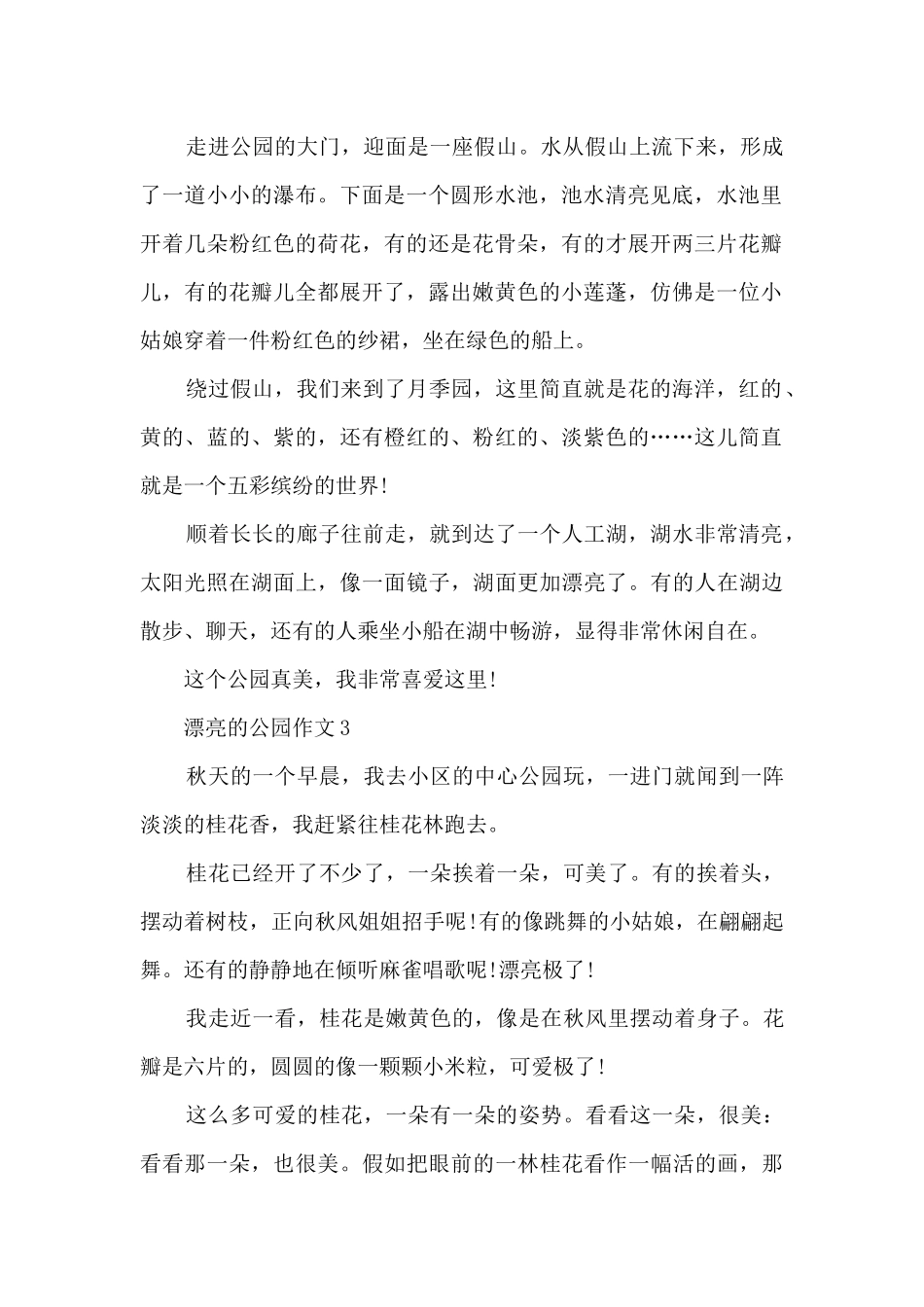 美丽的公园作文范文10篇_第2页