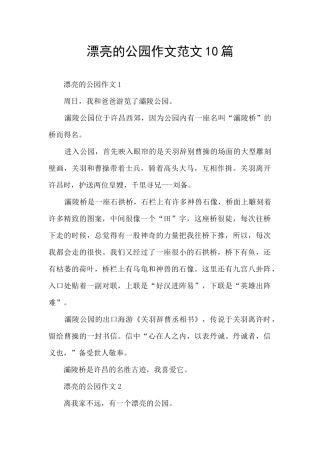 美丽的公园作文范文10篇