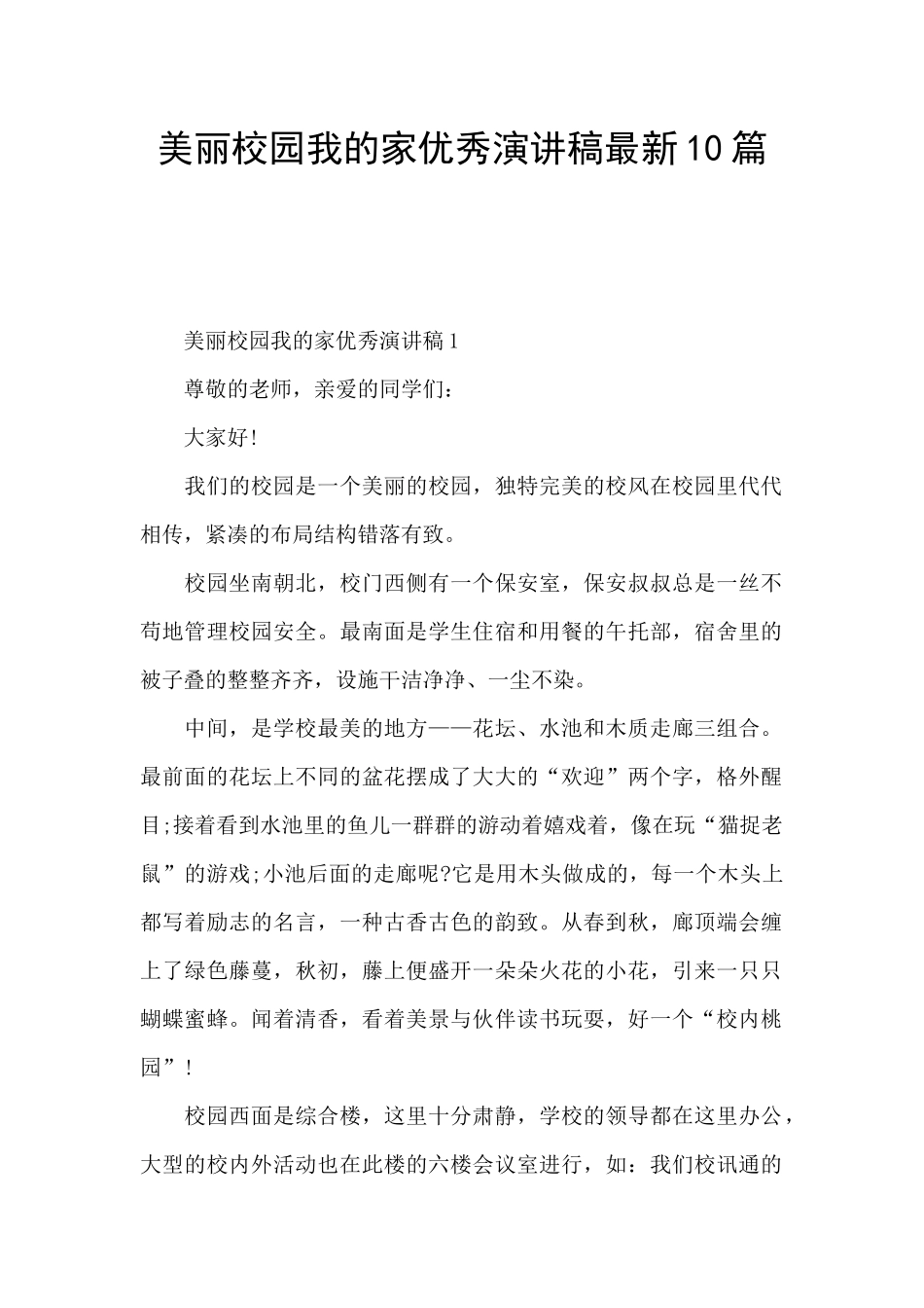 美丽校园我的家优秀演讲稿最新10篇_第1页
