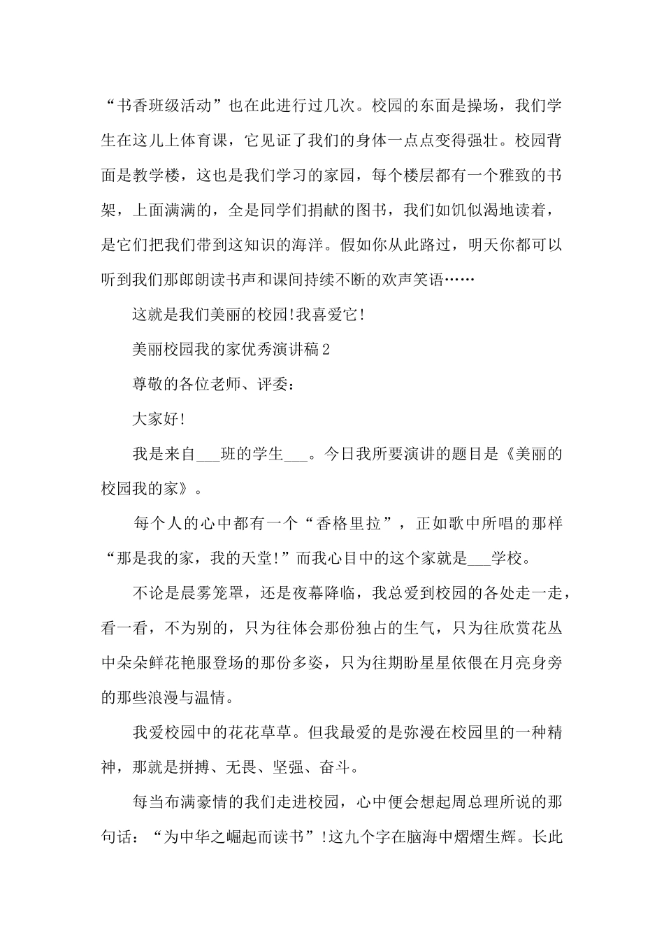 美丽校园我的家优秀演讲稿最新10篇_第2页