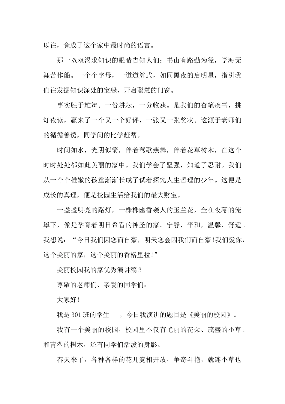 美丽校园我的家优秀演讲稿最新10篇_第3页