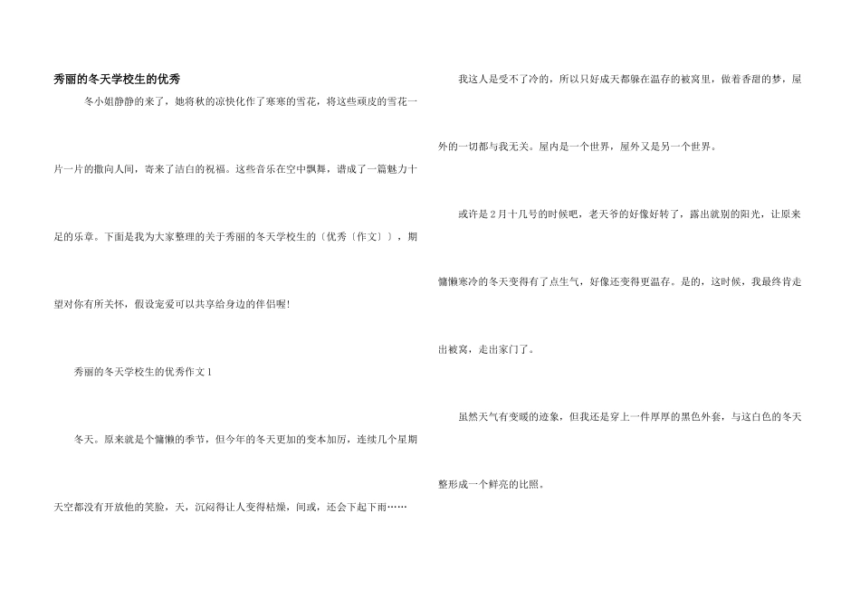 美丽的冬天小学生的优秀_第1页
