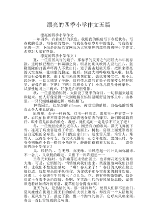 美丽的四季小学作文五篇