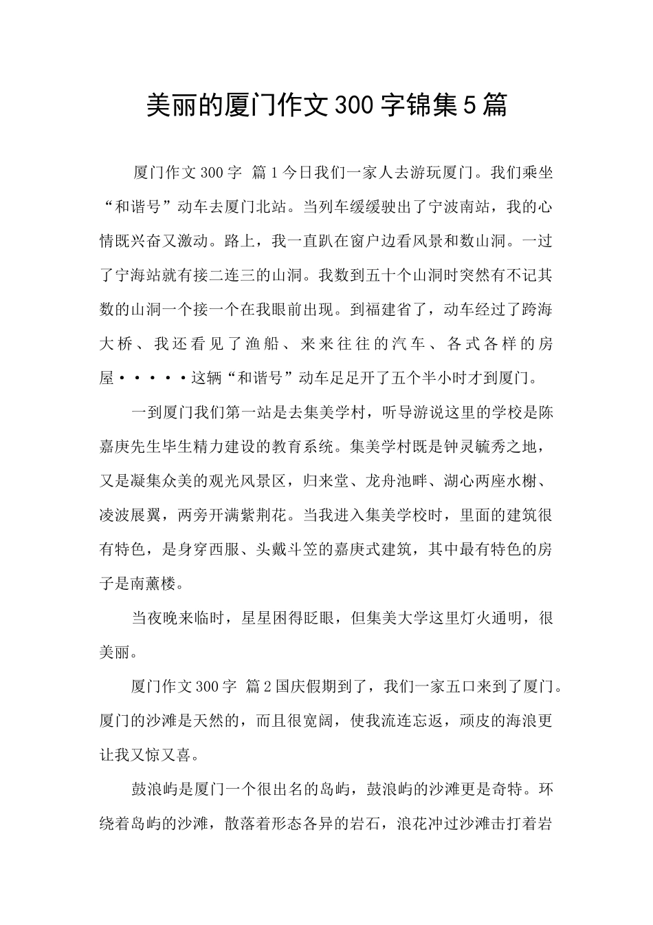 美丽的厦门作文300字锦集5篇_第1页