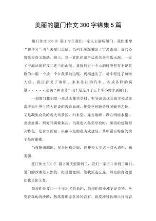 美丽的厦门作文300字锦集5篇
