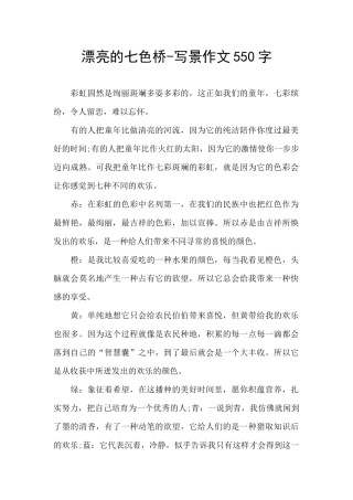 美丽的七色桥