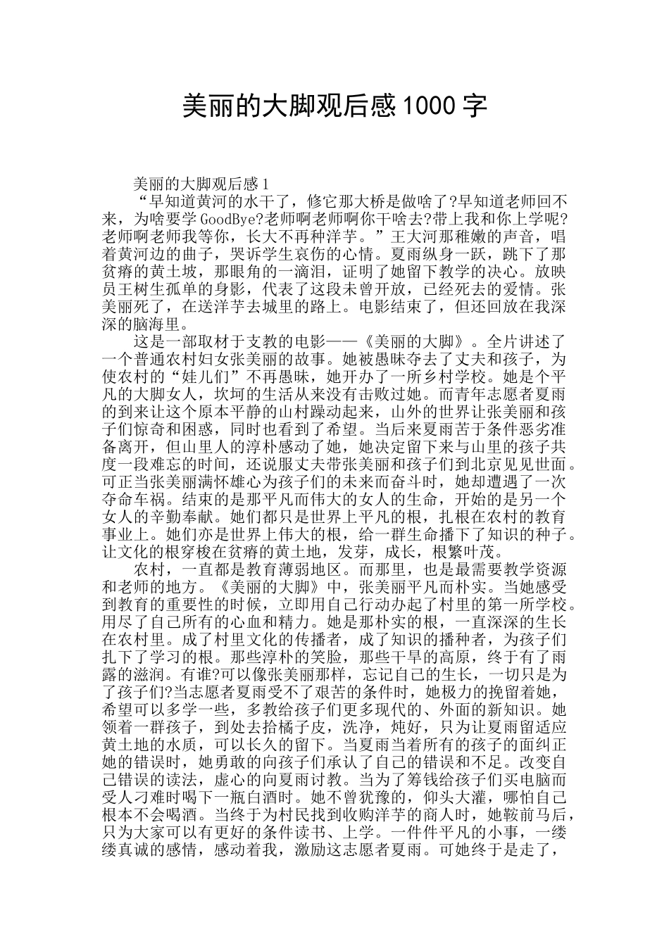 美丽的大脚观后感1000字_第1页