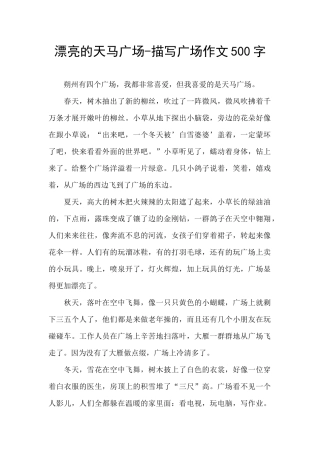 美丽的天马广场