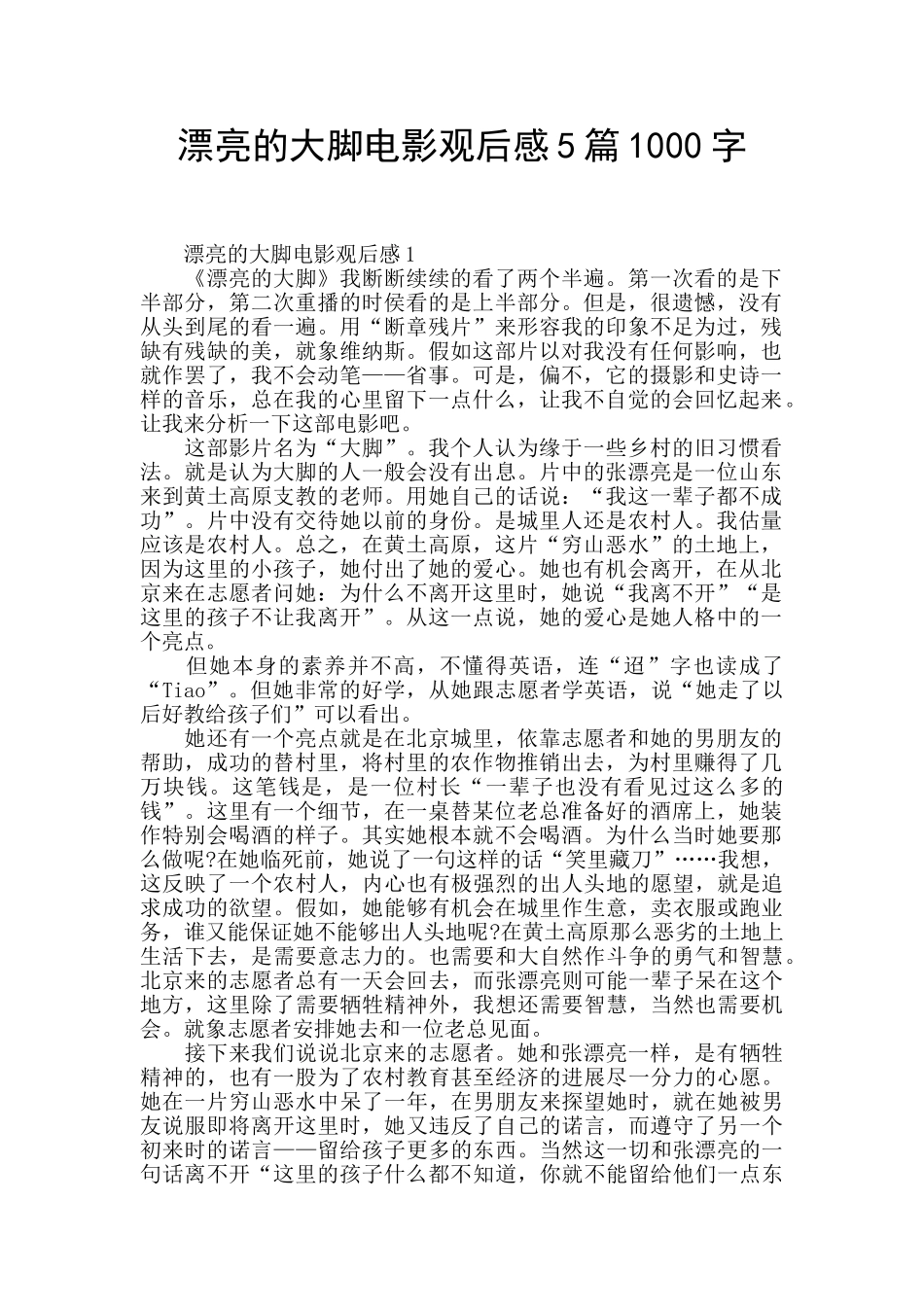 美丽的大脚电影观后感5篇1000字_第1页