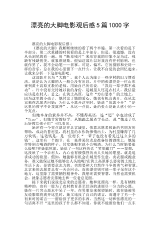 美丽的大脚电影观后感5篇1000字