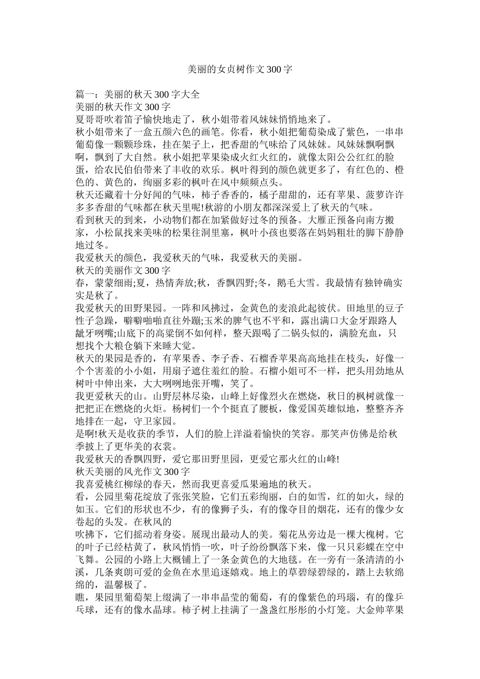 美丽的女贞树作文300字精选_第1页