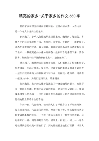 美丽的家乡-关于家乡的作文650字