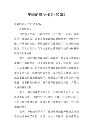 美丽的家乡作文