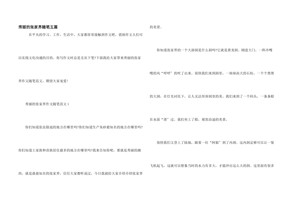 美丽的张家界随笔五篇_第1页