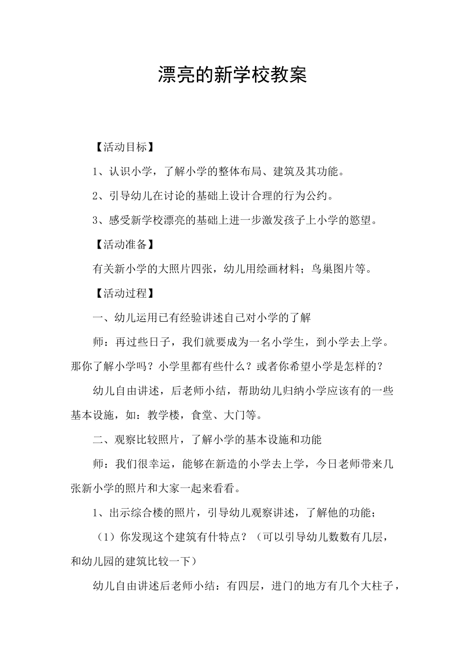 美丽的新学校教案_第1页