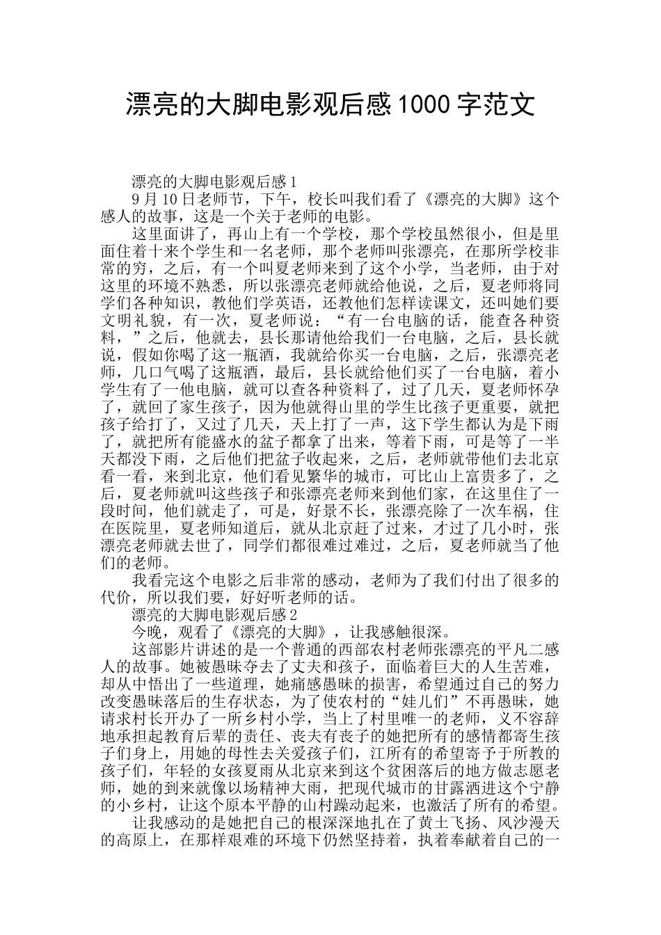 美丽的大脚电影观后感1000字范文_第1页