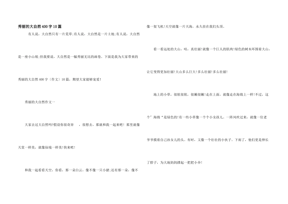 美丽的大自然400字10篇_第1页