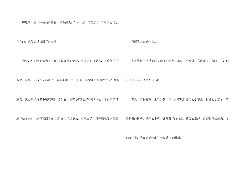 美丽的大自然400字10篇_第2页