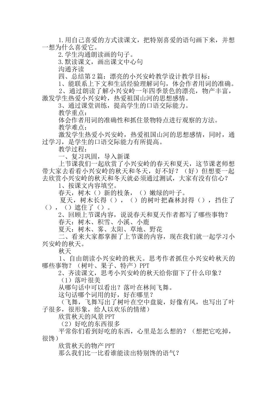 美丽的小兴安岭教学设计_第2页