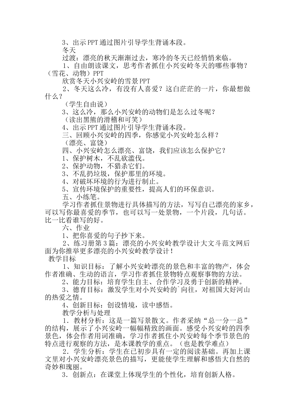 美丽的小兴安岭教学设计_第3页