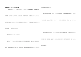 美丽的春天300个字左右十篇