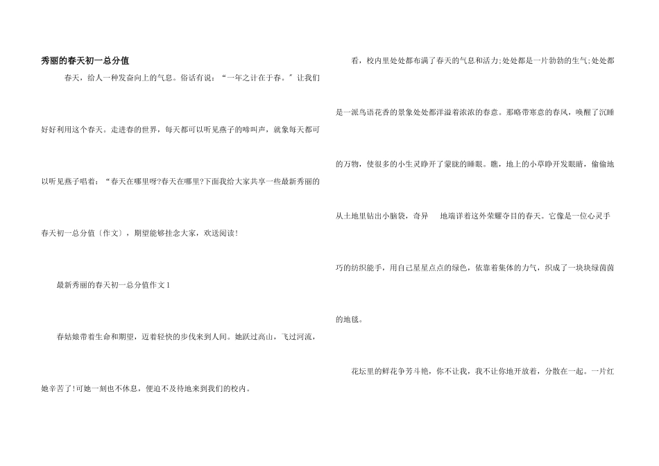 美丽的春天初一满分_第1页