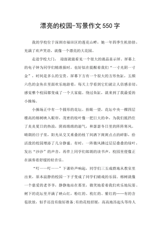 美丽的校园-写景作文550字