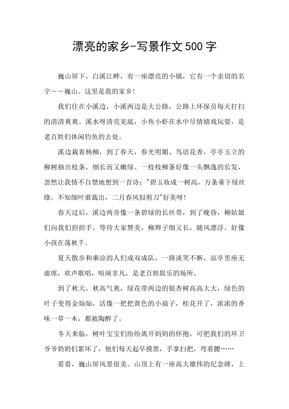 美丽的家乡-写景作文500字_第1页