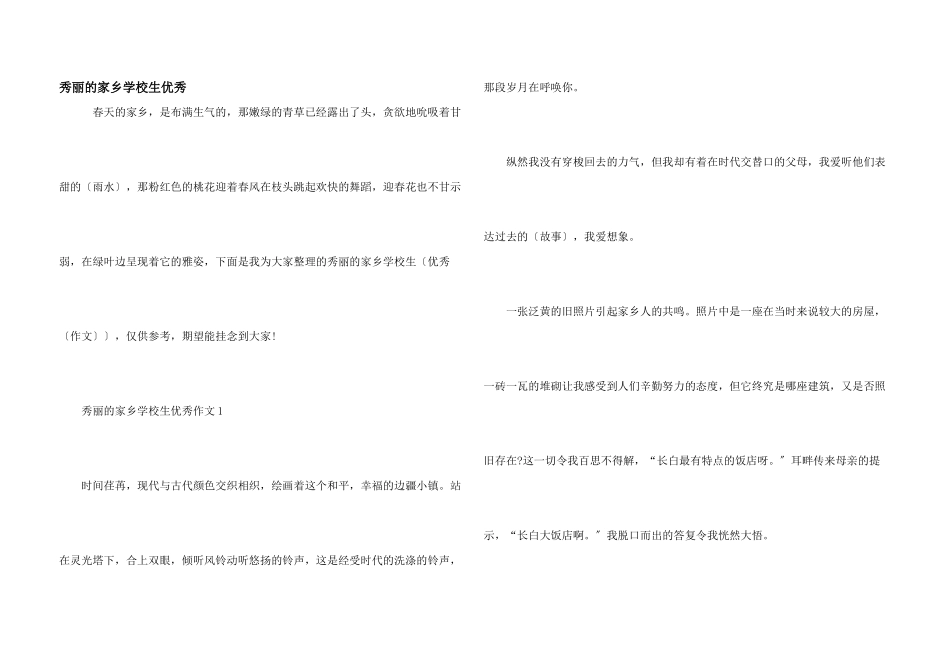 美丽的家乡小学生优秀_第1页