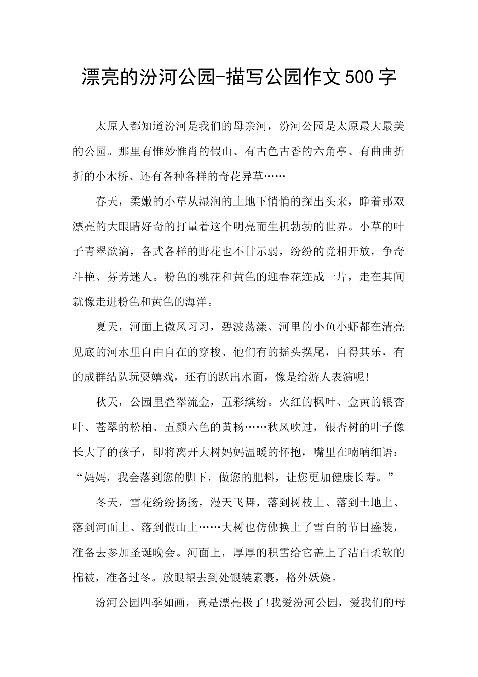 美丽的汾河公园_第1页