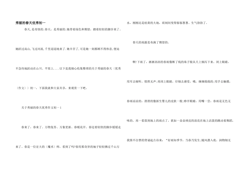 美丽的春天优秀初一_第1页