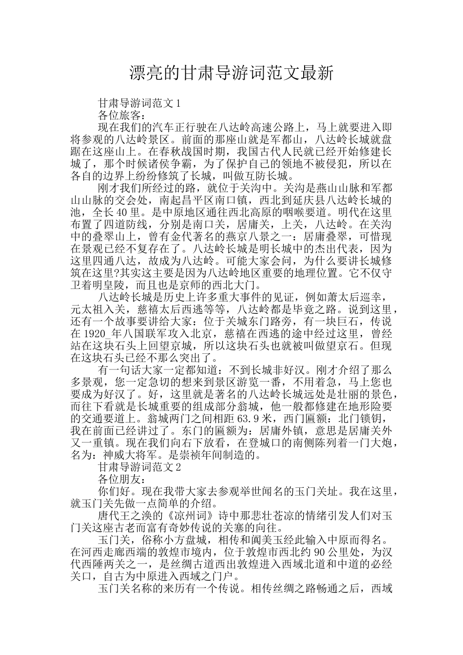 美丽的甘肃导游词范文最新_第1页