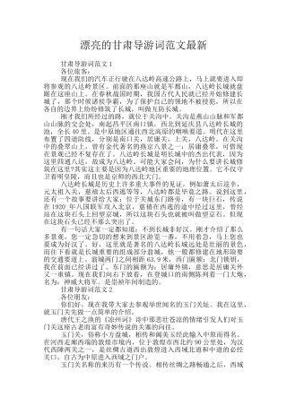 美丽的甘肃导游词范文最新