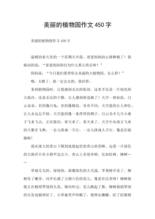 美丽的植物园作文450字