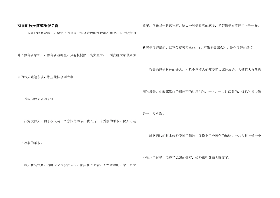 美丽的秋天随笔杂谈7篇_第1页