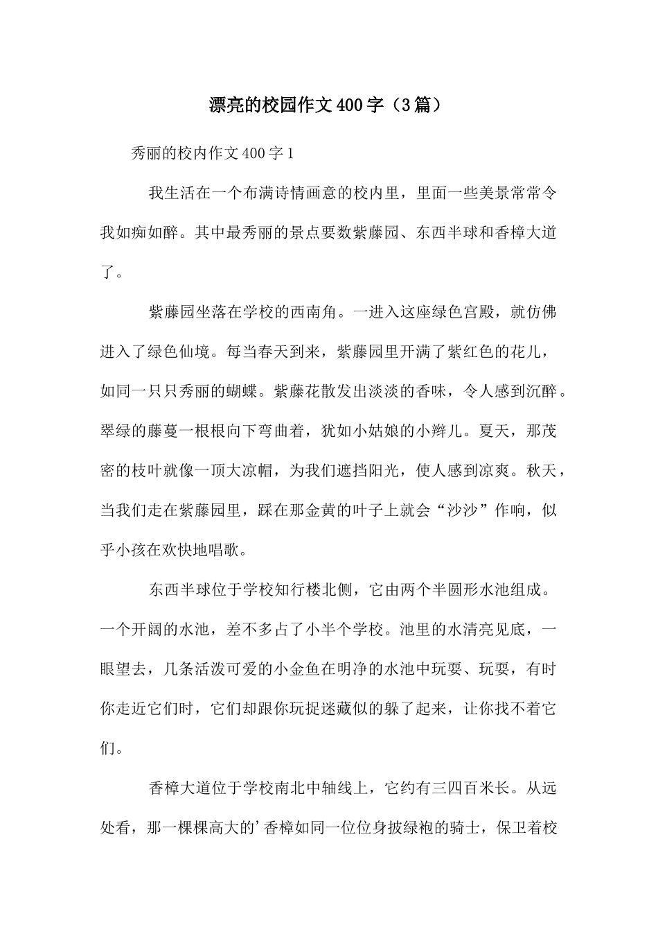 美丽的校园作文400字_第1页
