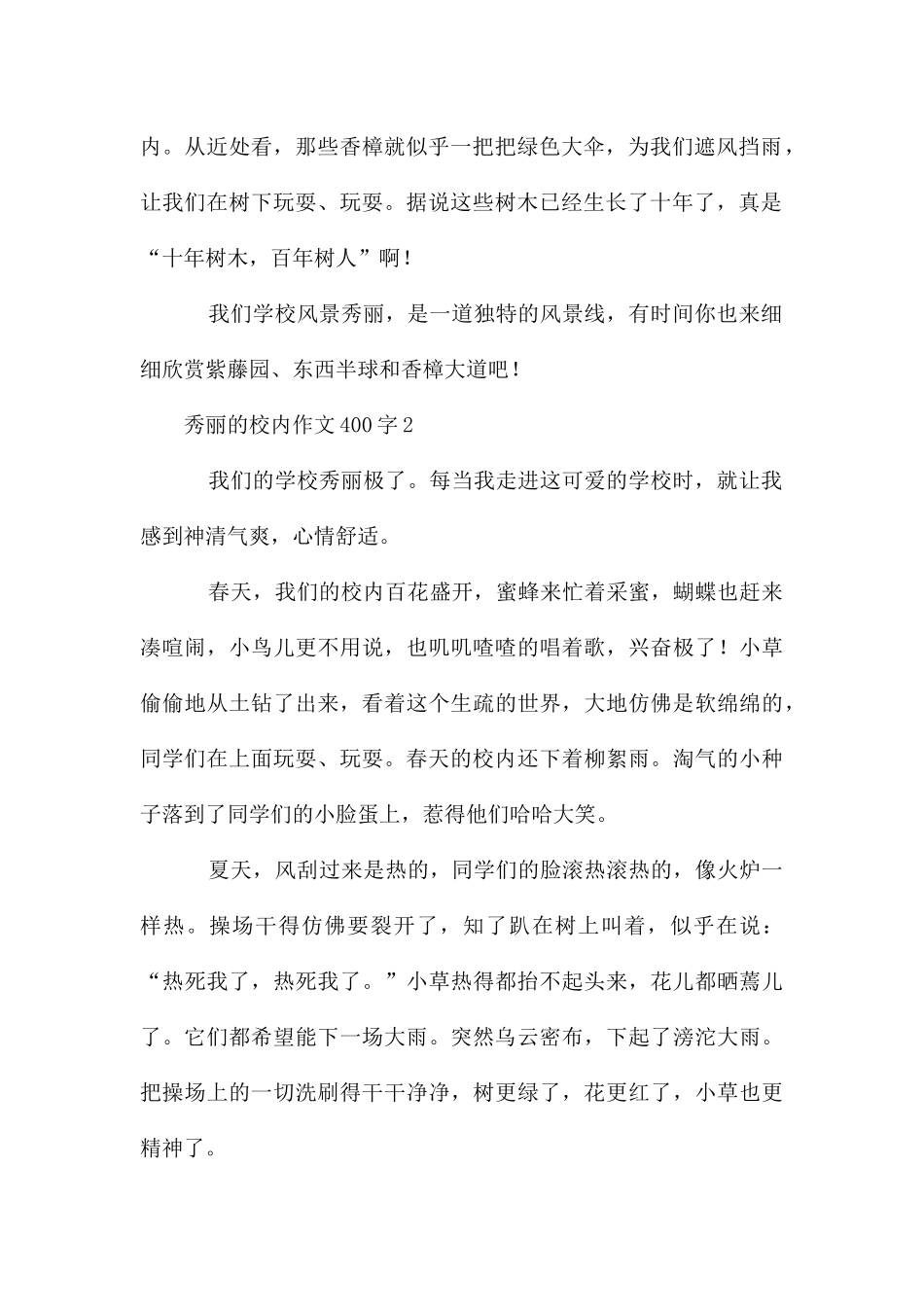 美丽的校园作文400字_第2页