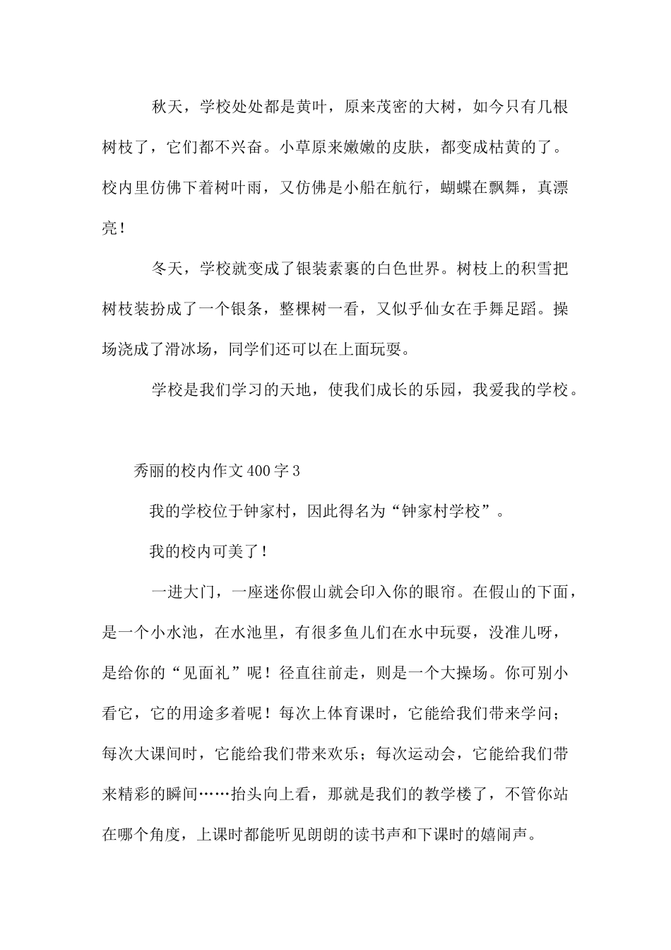 美丽的校园作文400字_第3页