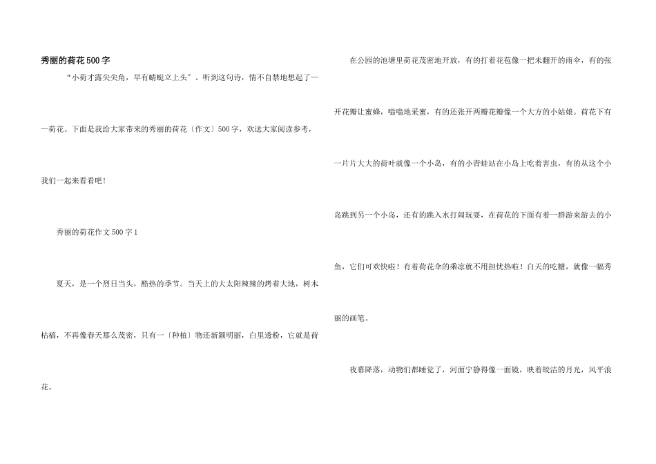 美丽的荷花500字_第1页