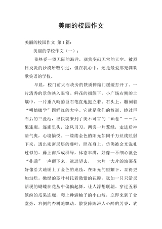 美丽的校园作文