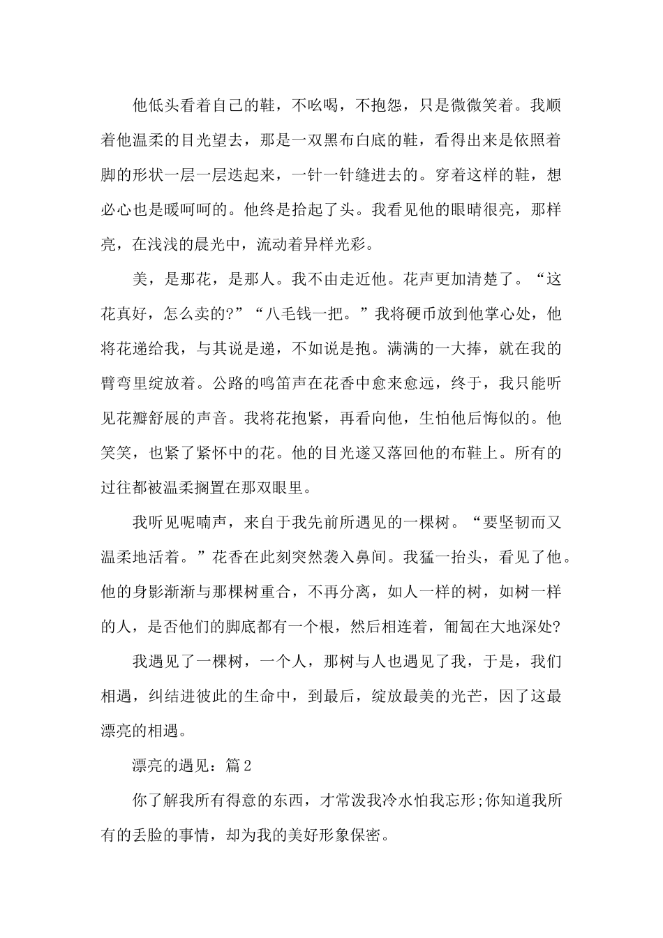 美丽的遇见相关满分优秀作文优选5篇_第2页