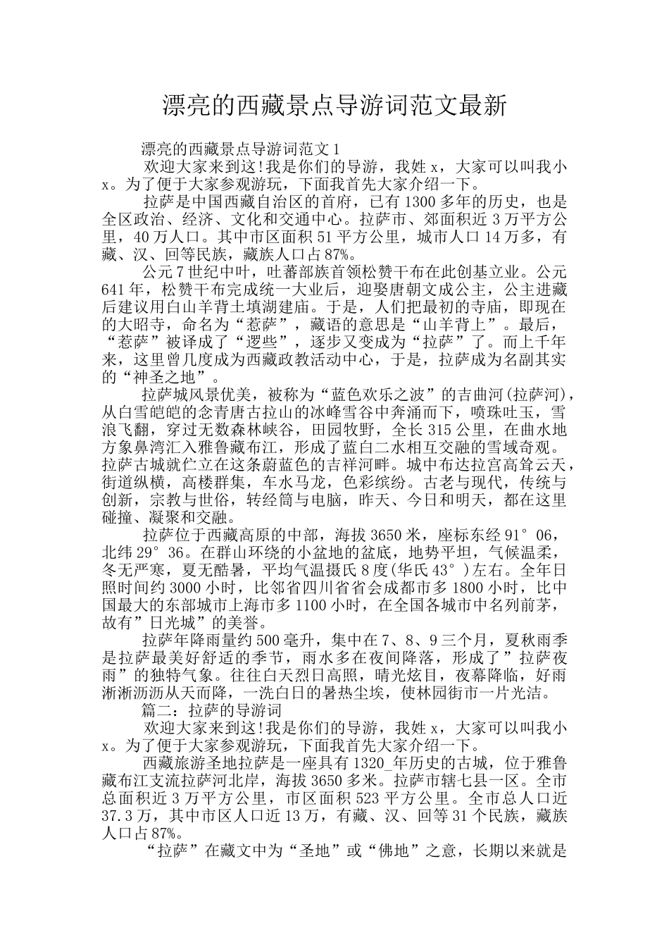 美丽的西藏景点导游词范文最新_第1页