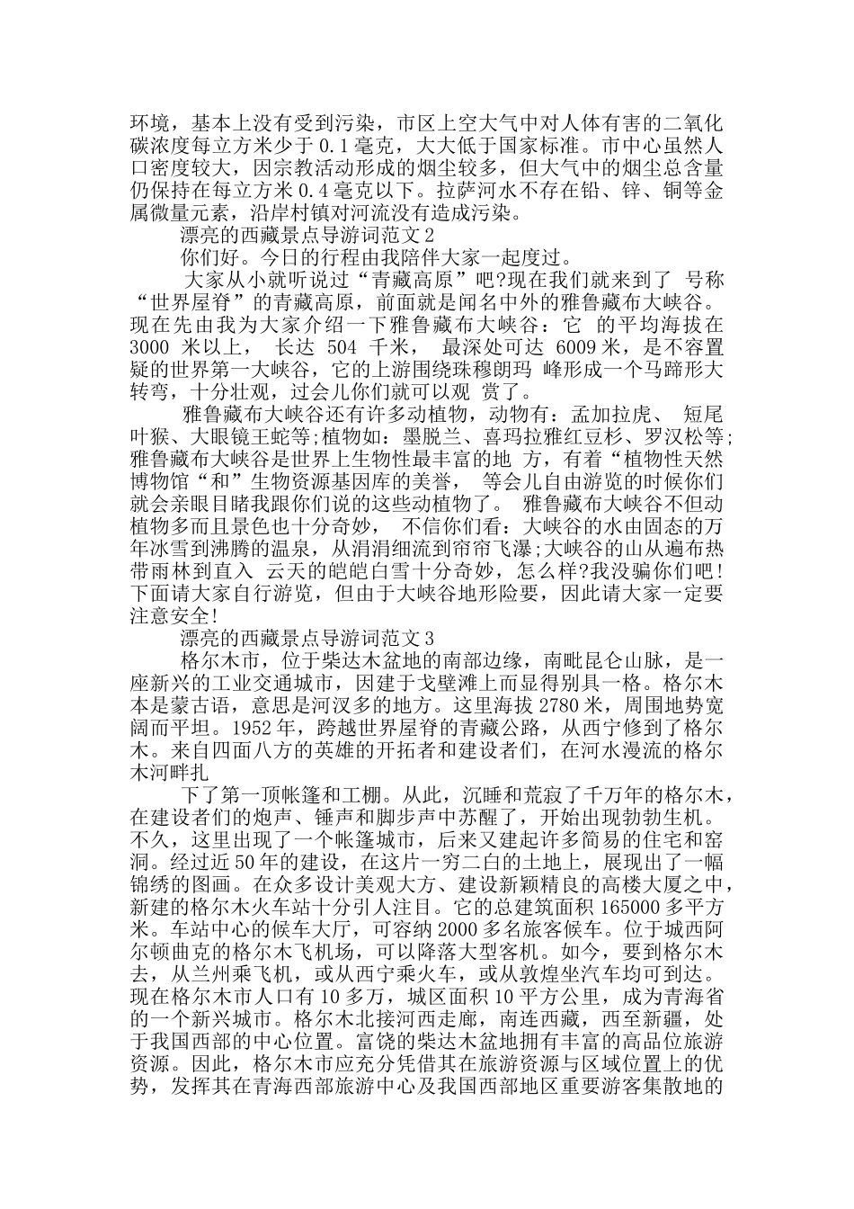 美丽的西藏景点导游词范文最新_第3页