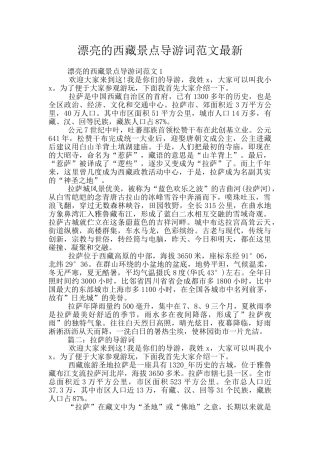 美丽的西藏景点导游词范文最新