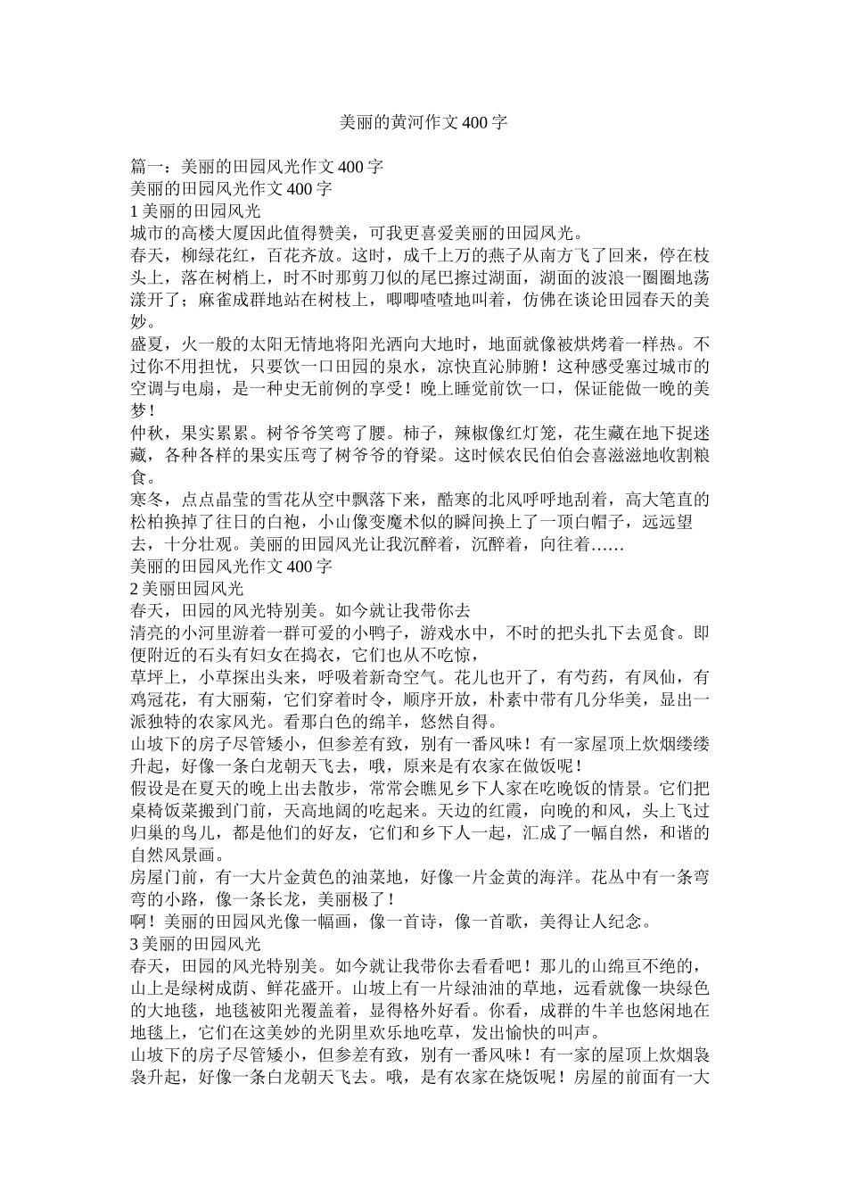 美丽的黄河作文400字精选_第1页