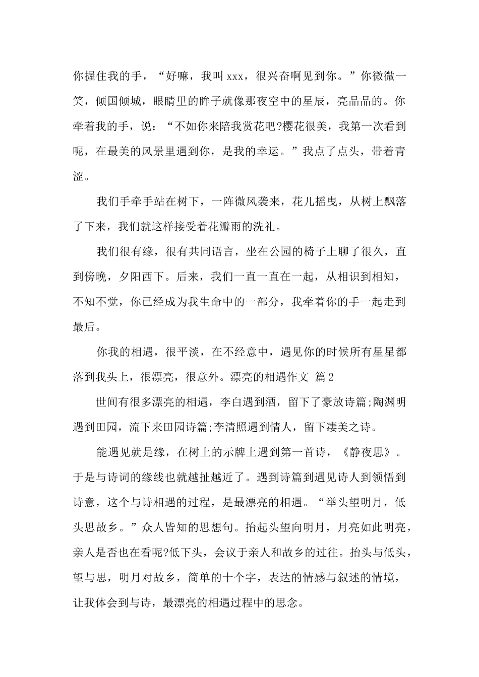 美丽的相遇作文优秀五篇_第2页