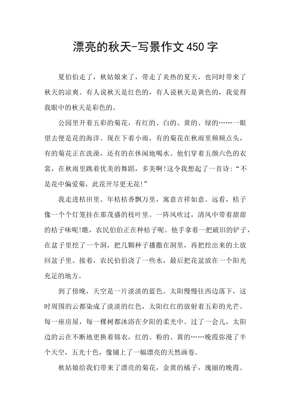 美丽的秋天-写景作文450字_第1页